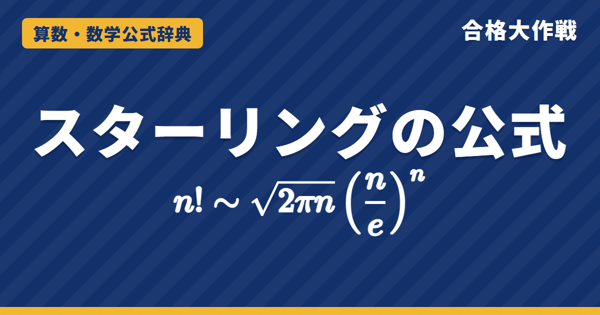 スターリングの公式｜n!≒√(2πn)(n/e)^nの意味と証明（積分ではさむ・ウォリス積分）・けた数の見当づけ【大学数学・東大京大レベル】