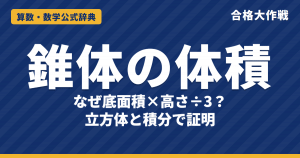 円錐・角錐の体積はなぜ1/3？｜錐体の体積の公式 V=⅓Sh の証明と円錐の表面積 πr²+πrℓ、例題【中学受験〜大学受験】