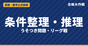 条件整理・推理の解き方と公式｜リーグ戦の試合数 n×(n−1)÷2・勝ち数の合計・うそつき問題の考え方と例題【中学受験】