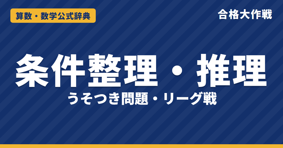 条件整理・推理の解き方と公式|リーグ戦の試合数 n×(n−1)÷2・勝ち数の合計・うそつき問題の考え方と例題【中学受験】