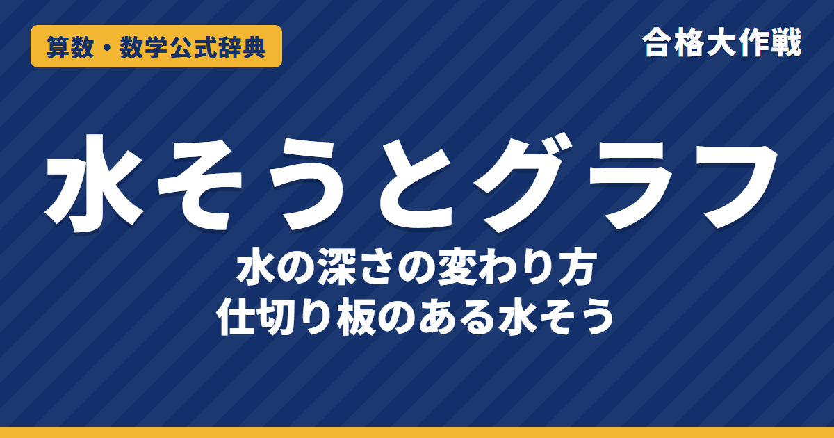 水そうとグラフの解き方と公式｜深さ＝体積÷底面積・グラフが折れる理由・仕切り板で平らになるわけ【中学受験】