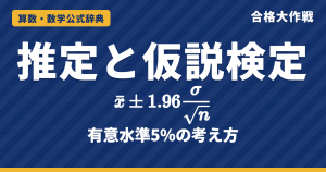 推定と仮説検定の公式｜95%信頼区間 x̄±1.96σ/√n の証明と意味・有意水準5%・コイン投げの例題【数学B・大学受験】