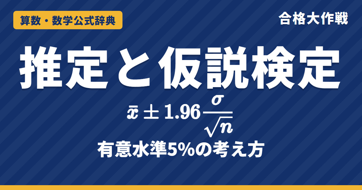 推定と仮説検定の公式｜95%信頼区間 x̄±1.96σ/√n の証明と意味・有意水準5%・コイン投げの例題【数学B・大学受験】
