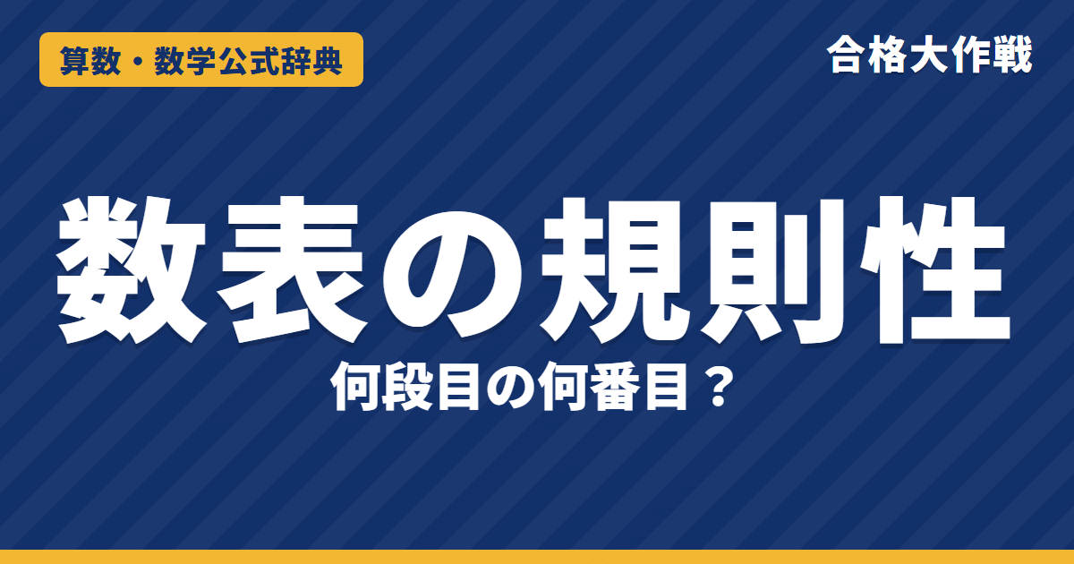 数表の規則性の解き方と公式｜何段目の何番目・三角形型・かぎ形の表の考え方と例題【中学受験】