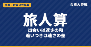 旅人算の公式と解き方｜出会いは速さの和・追いつきは速さの差になる理由、池のまわり・ダイヤグラムの例題【中学受験】