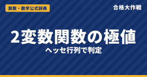 2変数関数の極値の公式｜ヘッセ行列による判定の証明・鞍点・D＝0の例題【大学院入試・微分積分】