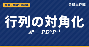 行列の対角化の公式｜P⁻¹AP=Dの求め方とAⁿ=PDⁿP⁻¹・対角化できる条件の証明と例題【大学院入試・線形代数】