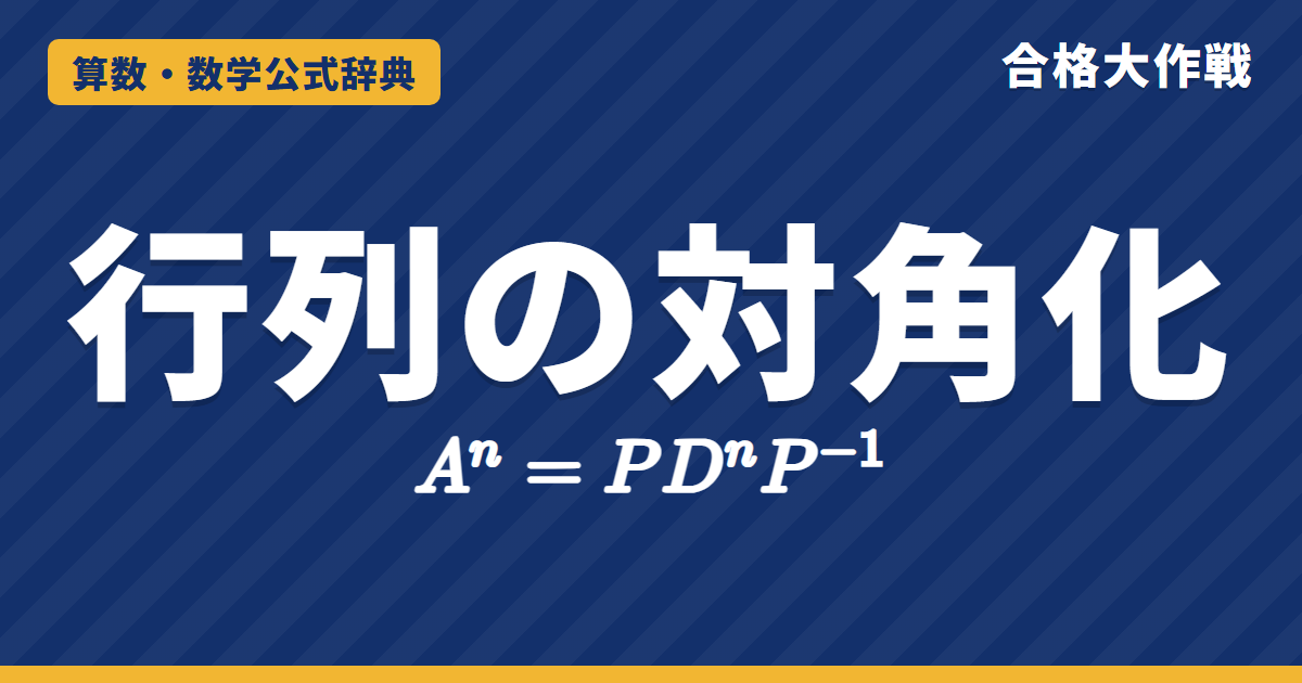 行列の対角化の公式｜P⁻¹AP=Dの求め方とAⁿ=PDⁿP⁻¹・対角化できる条件の証明と例題【大学院入試・線形代数】