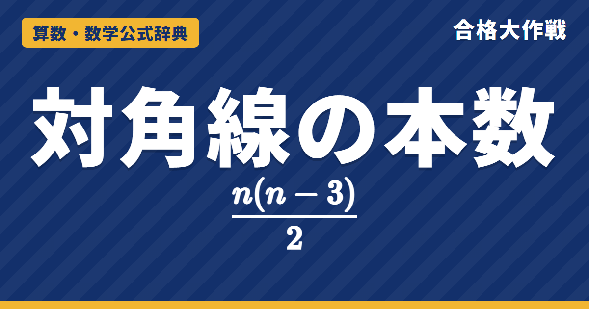 多角形の対角線の本数の公式 n(n−3)/2|なぜ÷2かの理由・何角形かを求める問題・対角線の交点の数 nC4 と例題【中学受験〜大学受験】
