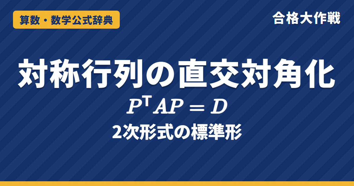 対称行列の直交対角化の公式｜PᵀAP=Dと2次形式の標準形・固有値が実数になる証明と例題【大学院入試・線形代数】