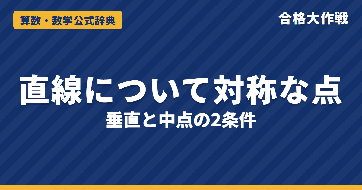 直線について対称な点の求め方｜垂直と中点の2条件の証明・まとめた公式・y＝x の対称と最短経路（AP＋PB）の例題【高校受験〜大学受験 数学Ⅱ】