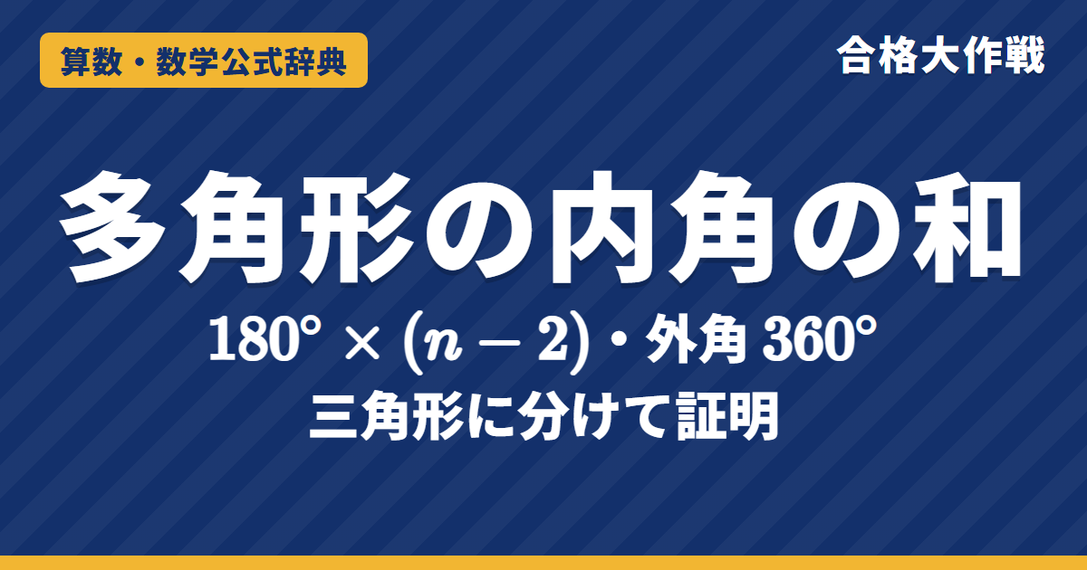 多角形の内角の和・外角の和の公式|180°×(n−2) と外角360°の証明・正多角形の角・対角線の本数と例題【中学受験〜高校受験】