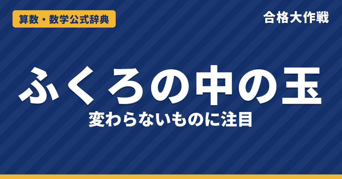 ふくろの中の玉の解き方と公式｜取り出し・入れかえで変わらないもの（片方の色・合計・偶奇）と例題【中学受験】