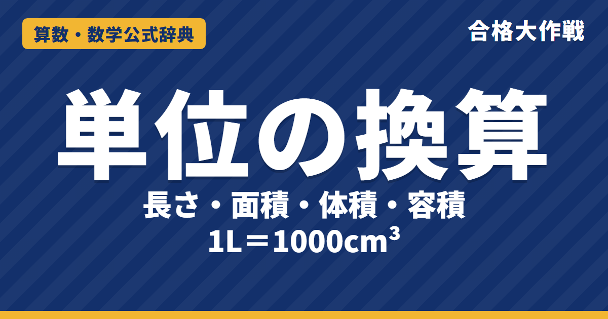 単位の換算の解き方と公式｜長さ・面積・体積・容積（m²とcm²・a・ha・L・mL）の関係と2回・3回かける理由、例題【中学受験〜高校受験】