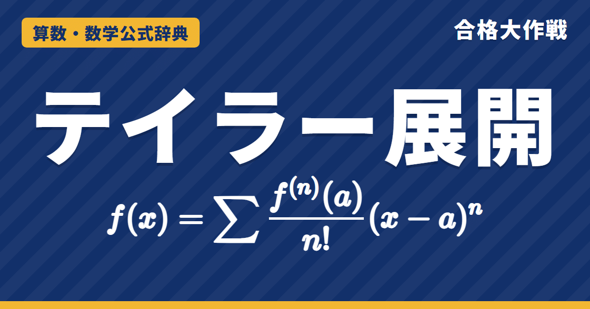 テイラー展開とテイラーの定理の公式｜剰余項の部分積分による証明・近似値と誤差評価の例題【大学数学・東大京大レベル】