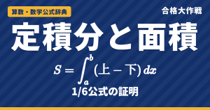 定積分と面積の求め方｜「上−下」を積分する理由・1/6公式の証明・x軸より下の面積と例題【数学Ⅱ・大学受験】