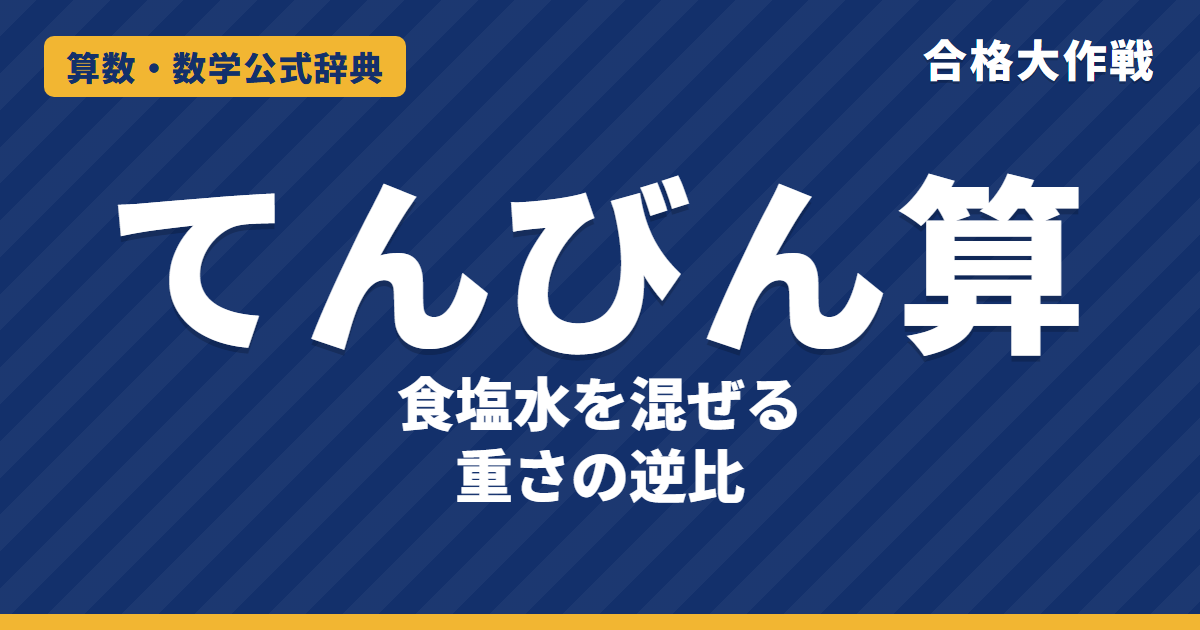てんびん算の解き方と公式｜重さの比がうでの長さの逆比になる理由・食塩水の例題【中学受験】