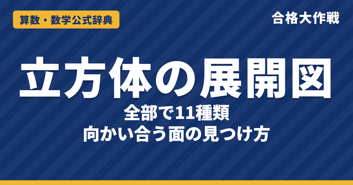 立方体の展開図の解き方と公式｜11種類の一覧・向かい合う面（1つとばし・Zの形）の見つけ方【中学受験】