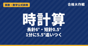 時計算の解き方｜長針6°・短針0.5°・差5.5°の理由と、重なる・直角になる時刻・針の角度の例題【中学受験】