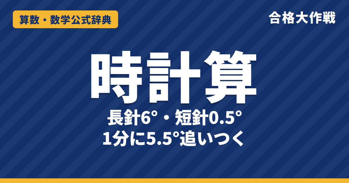 時計算の解き方|長針6°・短針0.5°・差5.5°の理由と、重なる・直角になる時刻・針の角度の例題【中学受験】
