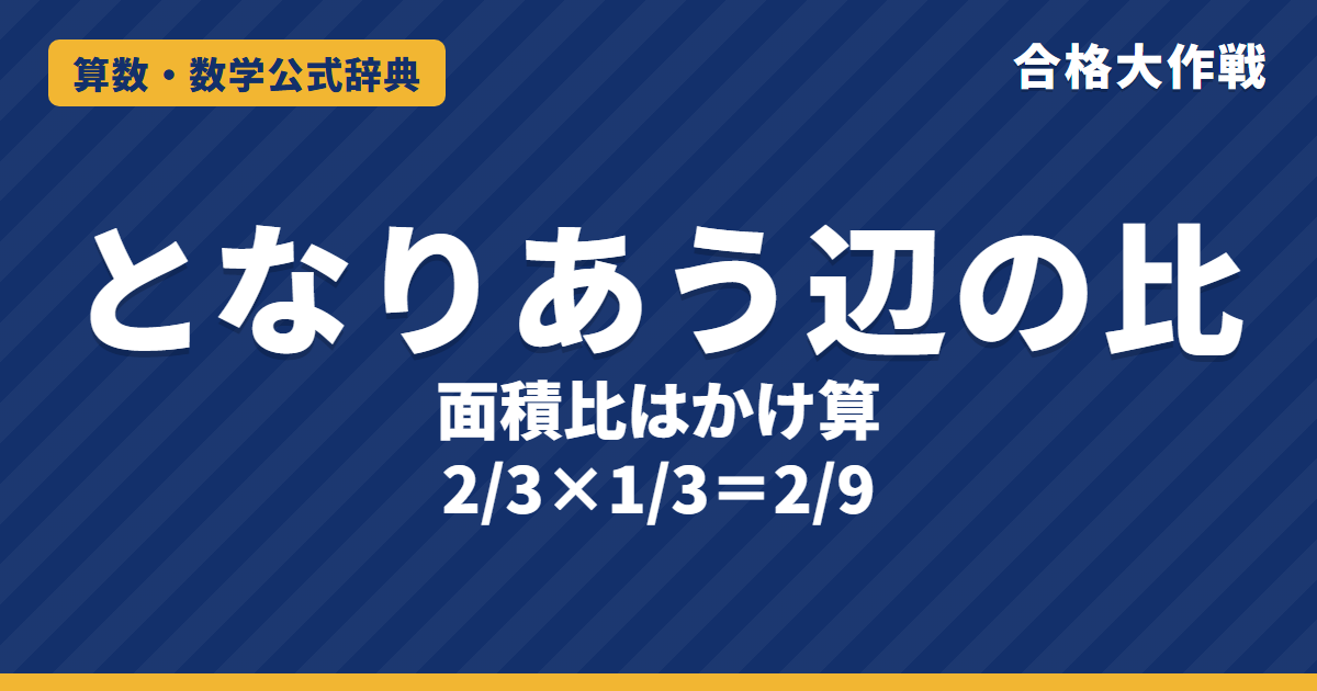 辺の比と面積比の解き方と公式｜となりあう辺の比（かけ算になる理由）・面積比の連続の例題【中学受験】