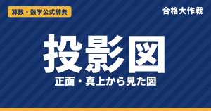 投影図の見方と解き方｜立面図・平面図で立体がわかる理由・円柱・円すい・積み木の最多と最少【中学受験】