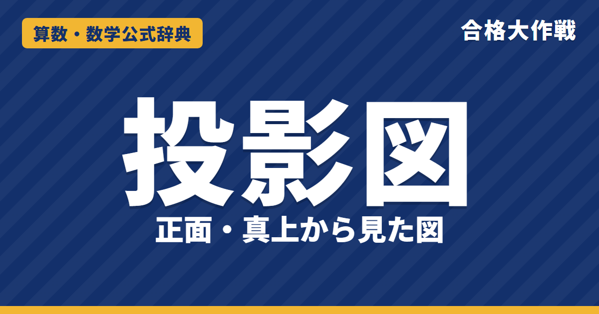 投影図の見方と解き方｜立面図・平面図で立体がわかる理由・円柱・円すい・積み木の最多と最少【中学受験】