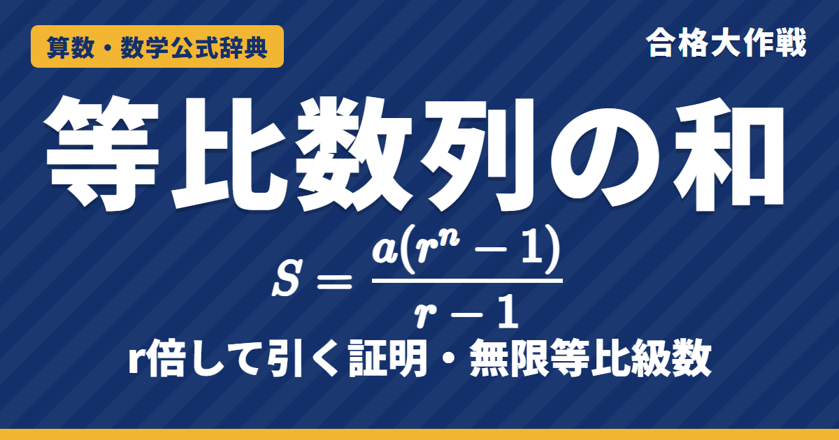 等比数列の和の公式｜S=a(rⁿ−1)/(r−1) の証明（r倍して引く）・無限等比級数と例題【中学受験〜大学受験】