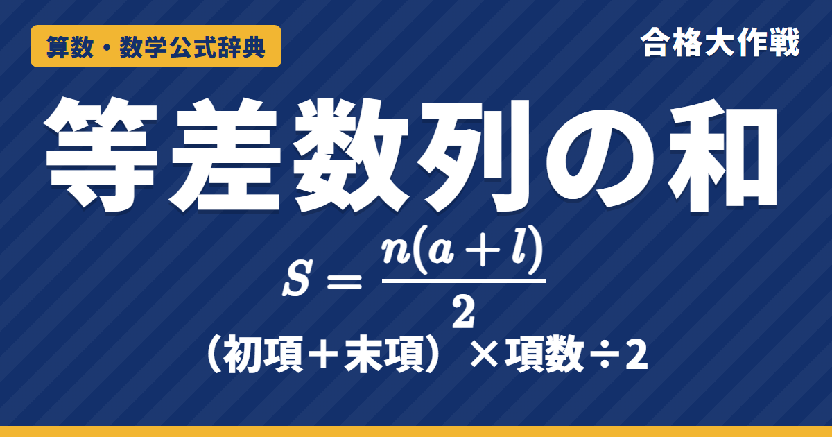 等差数列の和の公式｜S=n(a+l)/2 の意味・覚え方・証明と例題【中学受験〜大学受験】