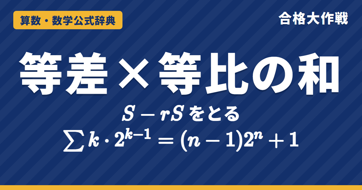 等差×等比の数列の和｜S−rSをとる方法の証明・Σk·2^(k−1)=(n−1)2ⁿ+1・Σk/2^kの例題【数学B・大学受験】
