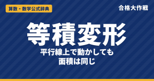 等積変形とは｜平行線上で頂点を動かしても面積が同じ理由・四角形を三角形に変える方法・台形の対角線の例題【中学受験〜高校受験】