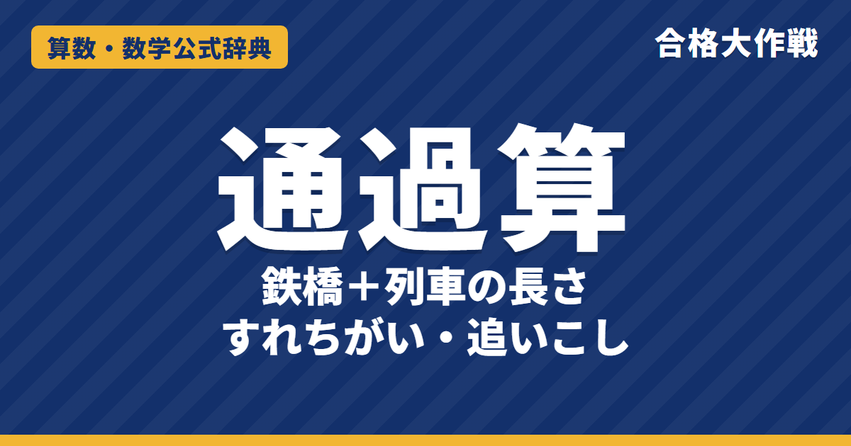 通過算の公式と解き方｜鉄橋は「鉄橋＋列車の長さ」の理由・トンネル・すれちがい・追いこしと例題【中学受験】