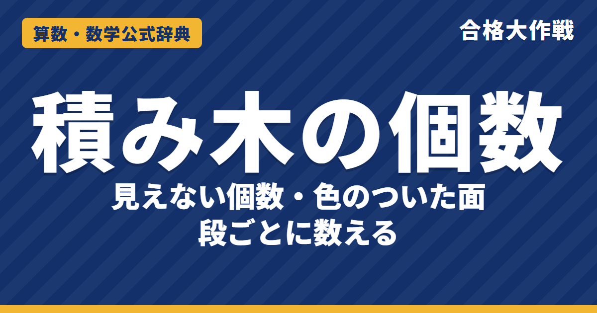積み木の個数の解き方と公式｜見えない積み木の数え方・色のついた面（3面・2面・1面・0面）【中学受験】
