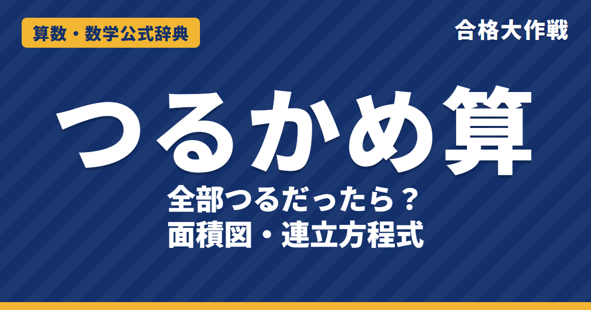 つるかめ算の解き方と公式｜面積図・「全部つるだったら」の考え方と例題【中学受験】連立方程式との関係も