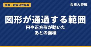 図形が通過する範囲の解き方と公式｜円の移動（外側・内側を1周）・正方形の回転で通過する部分の面積と例題【中学受験】