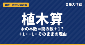 植木算の公式と解き方｜両はし・片はし・池のまわりで「＋1・−1・そのまま」になる理由と例題【中学受験】