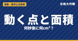 動く点と面積の解き方と公式｜面積が比例・一定になる理由と「何秒後に〇cm²」・2つの点が動く台形の例題【中学受験】