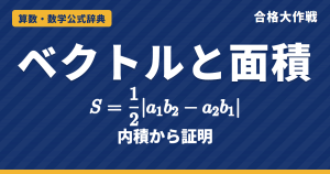 ベクトルと三角形の面積の公式｜S＝½√(|a|²|b|²−(a·b)²)＝½|a₁b₂−a₂b₁|の証明・座標・空間の例題【数学C・大学受験】