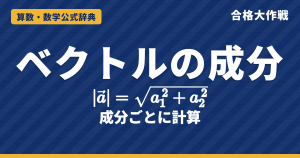 ベクトルの成分と大きさの公式｜|a|＝√(a₁²＋a₂²) の証明・成分ごとに足せる理由・平行条件・最小値の例題【数学C・大学受験】