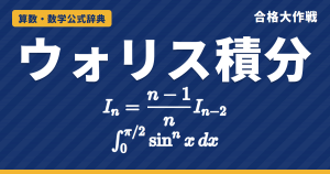 ウォリス積分の公式｜∫sin^nx dxの漸化式In=(n−1)/n In−2の証明・偶数と奇数の値・極限の例題【大学数学・東大京大レベル】