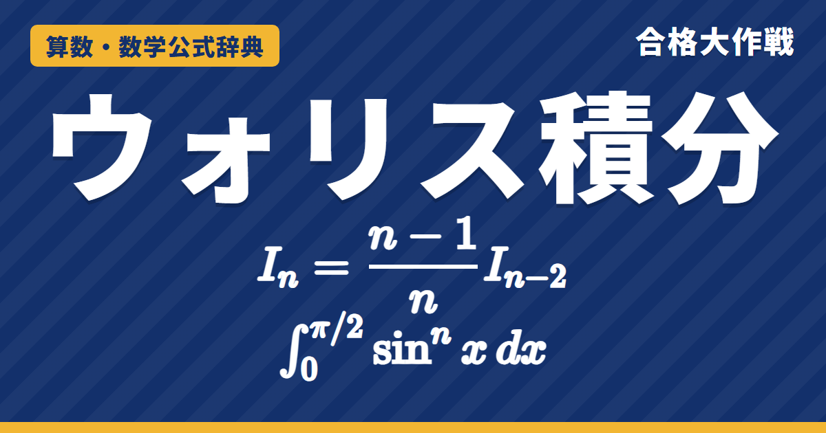 ウォリス積分の公式｜∫sin^nx dxの漸化式In=(n−1)/n In−2の証明・偶数と奇数の値・極限の例題【大学数学・東大京大レベル】