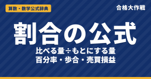 割合の公式｜比べる量÷もとにする量の意味・百分率と歩合・売買損益と例題【中学受験〜高校受験】