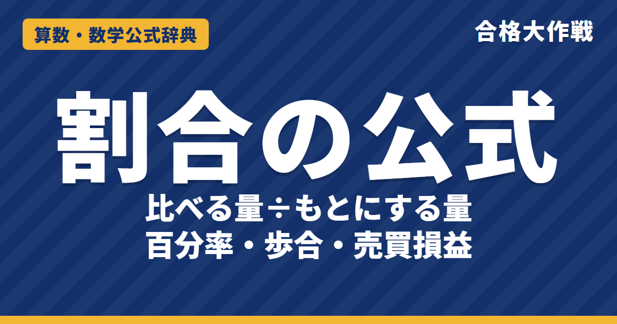割合の公式｜比べる量÷もとにする量の意味・百分率と歩合・売買損益と例題【中学受験〜高校受験】
