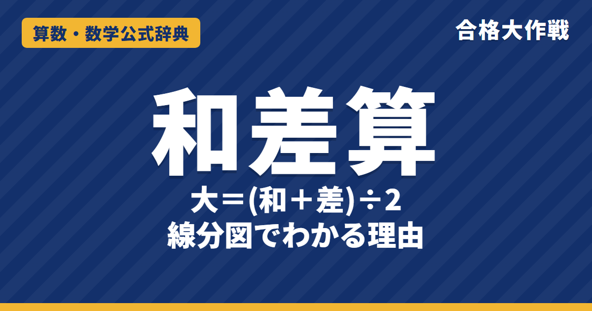 和差算の公式と解き方｜大＝（和＋差）÷2・小＝（和−差）÷2 の理由（線分図）と例題【中学受験】