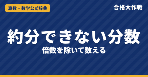 約分できない分数の個数の求め方と公式｜素因数とベン図で数える理由・近道の式・分数の和は個数÷2の例題【中学受験】