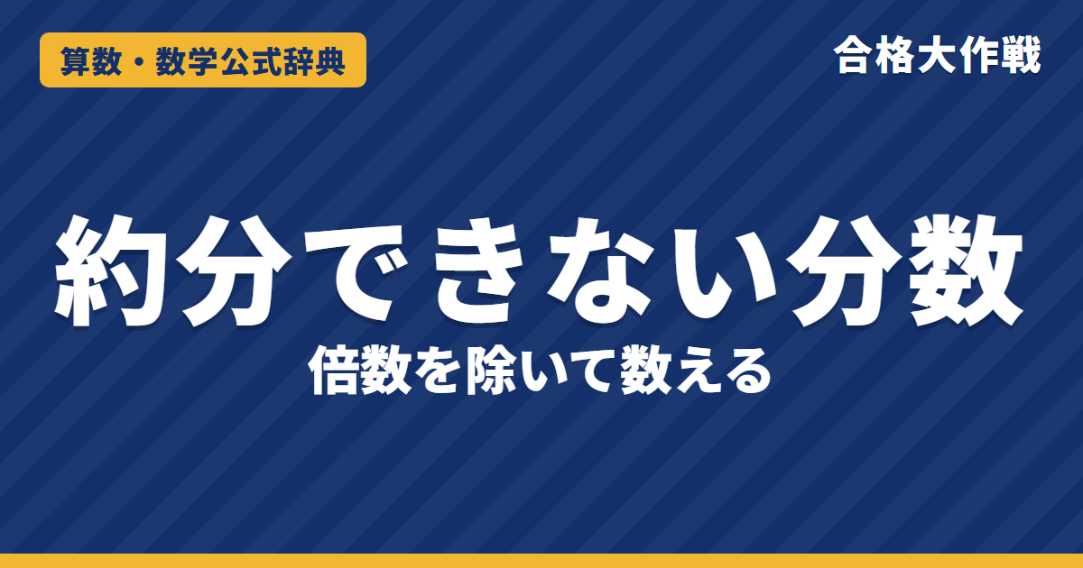 約分できない分数の個数の求め方と公式｜素因数とベン図で数える理由・近道の式・分数の和は個数÷2の例題【中学受験】