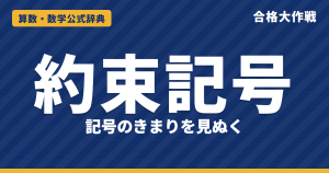 約束記号の解き方と公式｜記号のきまりを見ぬくコツ・2重の記号・逆算の例題【中学受験】