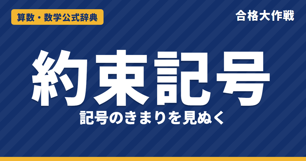 約束記号の解き方と公式｜記号のきまりを見ぬくコツ・2重の記号・逆算の例題【中学受験】