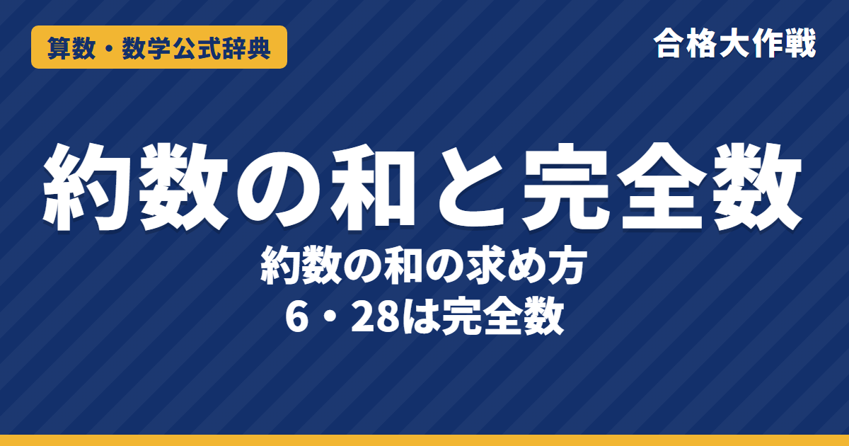 約数の和の解き方と公式｜面積図でわかるかけ算の理由・完全数（6, 28, 496）の例題【中学受験】