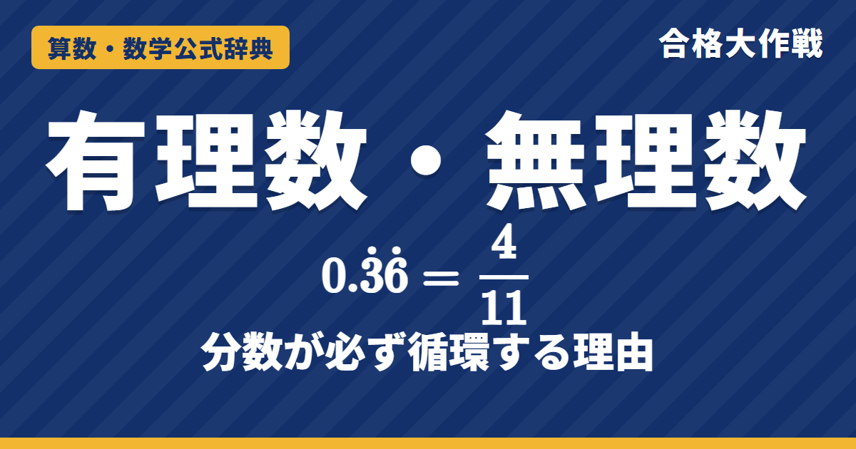 有理数・無理数と循環小数｜分数が必ず循環する理由（余りは有限）・循環小数を分数に直す方法と例題【中学数学〜数学Ⅰ・受験】